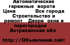 Автоматические гаражные  ворота › Цена ­ 5 000 - Все города Строительство и ремонт » Двери, окна и перегородки   . Астраханская обл.